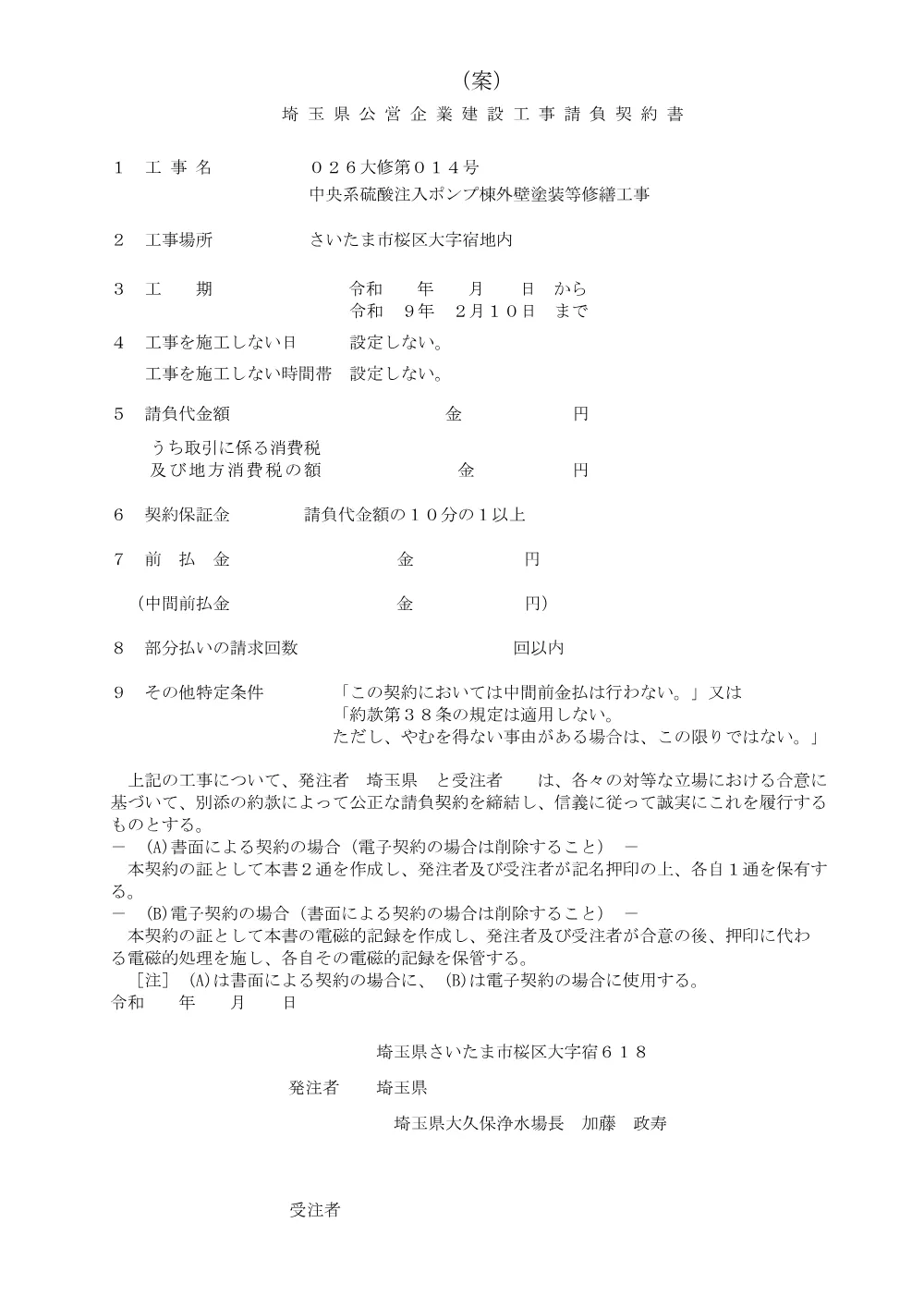 契約書（案）（026大修第014号）.pdf 1ページ目のプレビュー