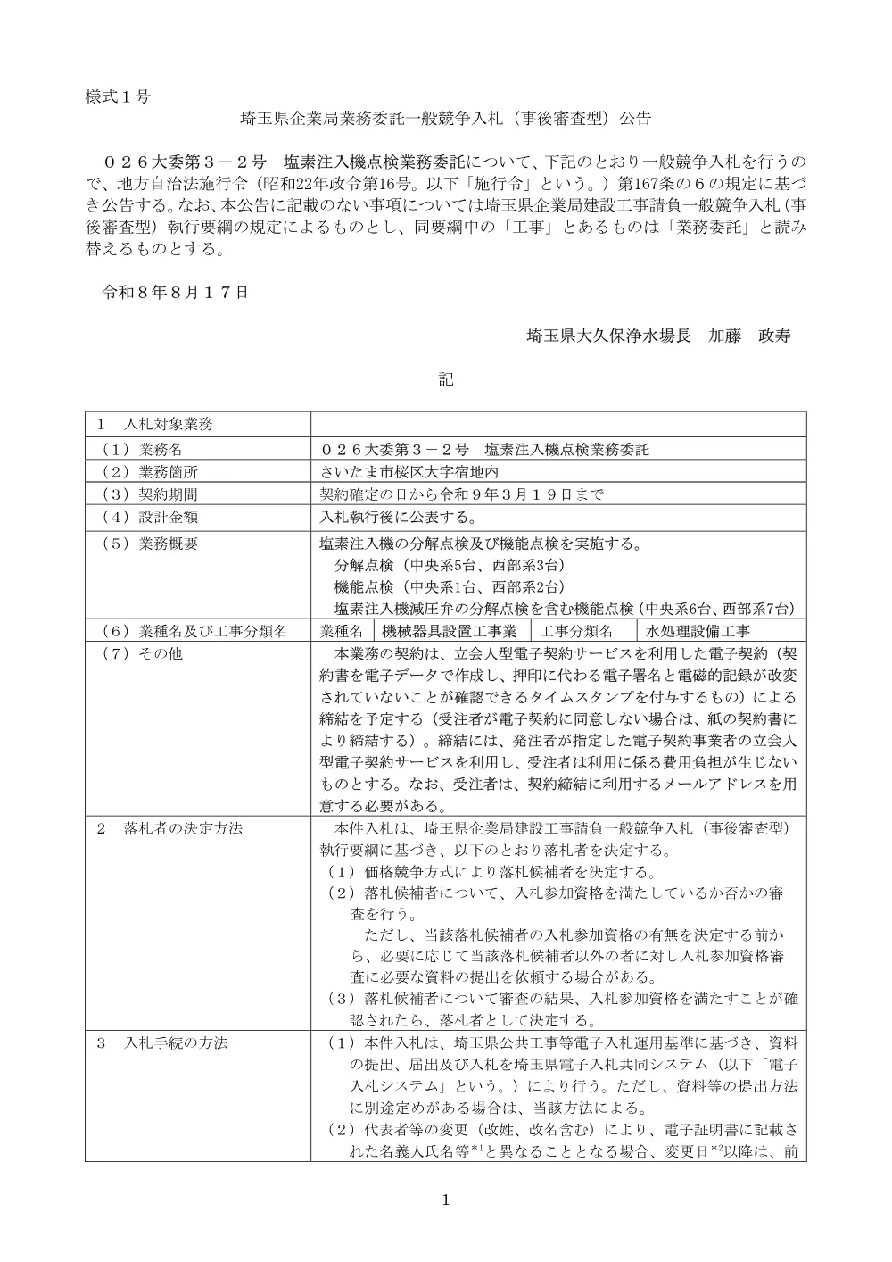 公告文（026大委第3-2号）.pdf 1ページ目のプレビュー
