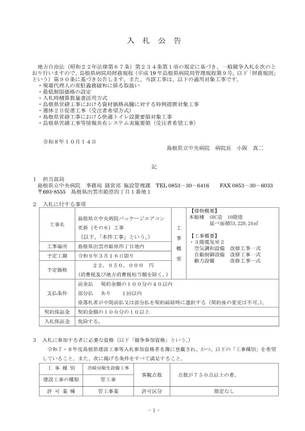 01入札公告（島根県立中央病院パッケージエアコン更新（その６）工事）.pdf 1ページ目のプレビュー