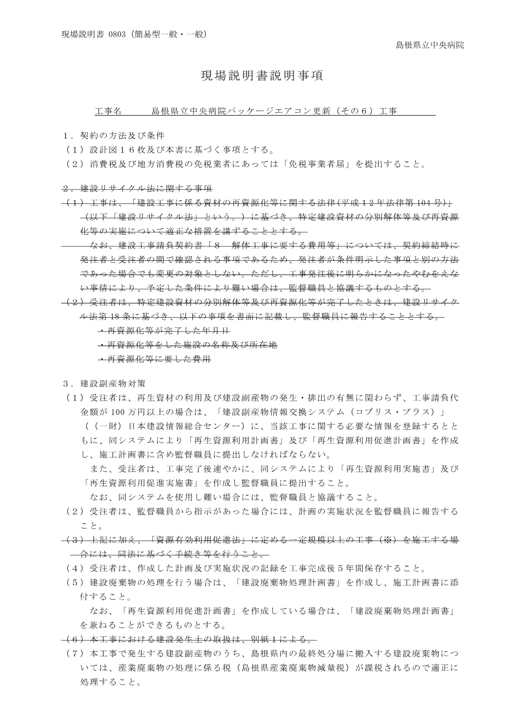 03 現場説明書（島根県立中央病院パッケージエアコン更新（その６）工事）.pdf 1ページ目のプレビュー