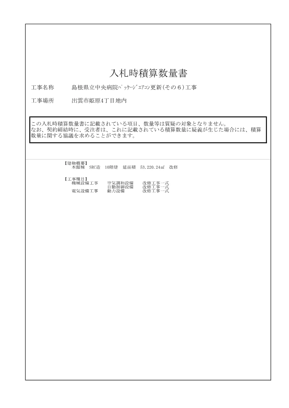 04_入札時積算数量書（島根県立中央病院パッケージエアコン更新（その６）工事）.pdf 1ページ目のプレビュー