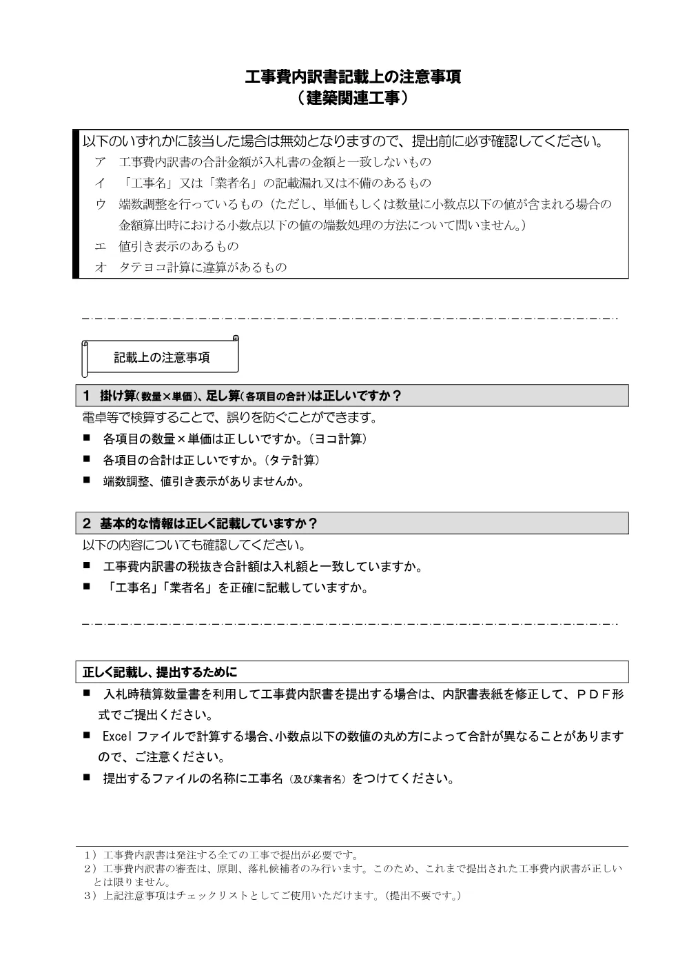08 工事費内訳書記載上の注意事項.pdf 1ページ目のプレビュー