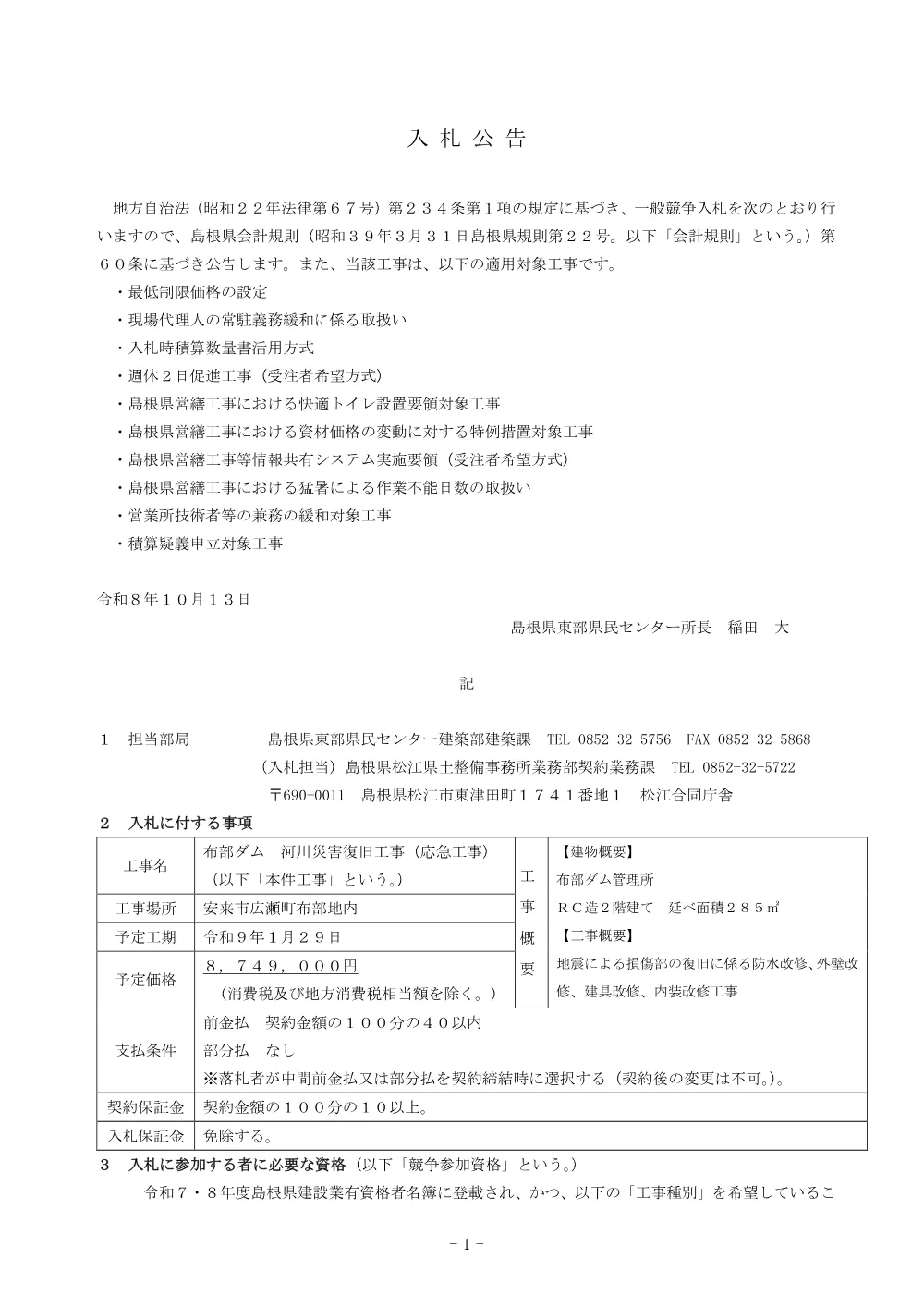 01入札公告（布部ダム 河川災害復旧工事（応急工事））.pdf 1ページ目のプレビュー