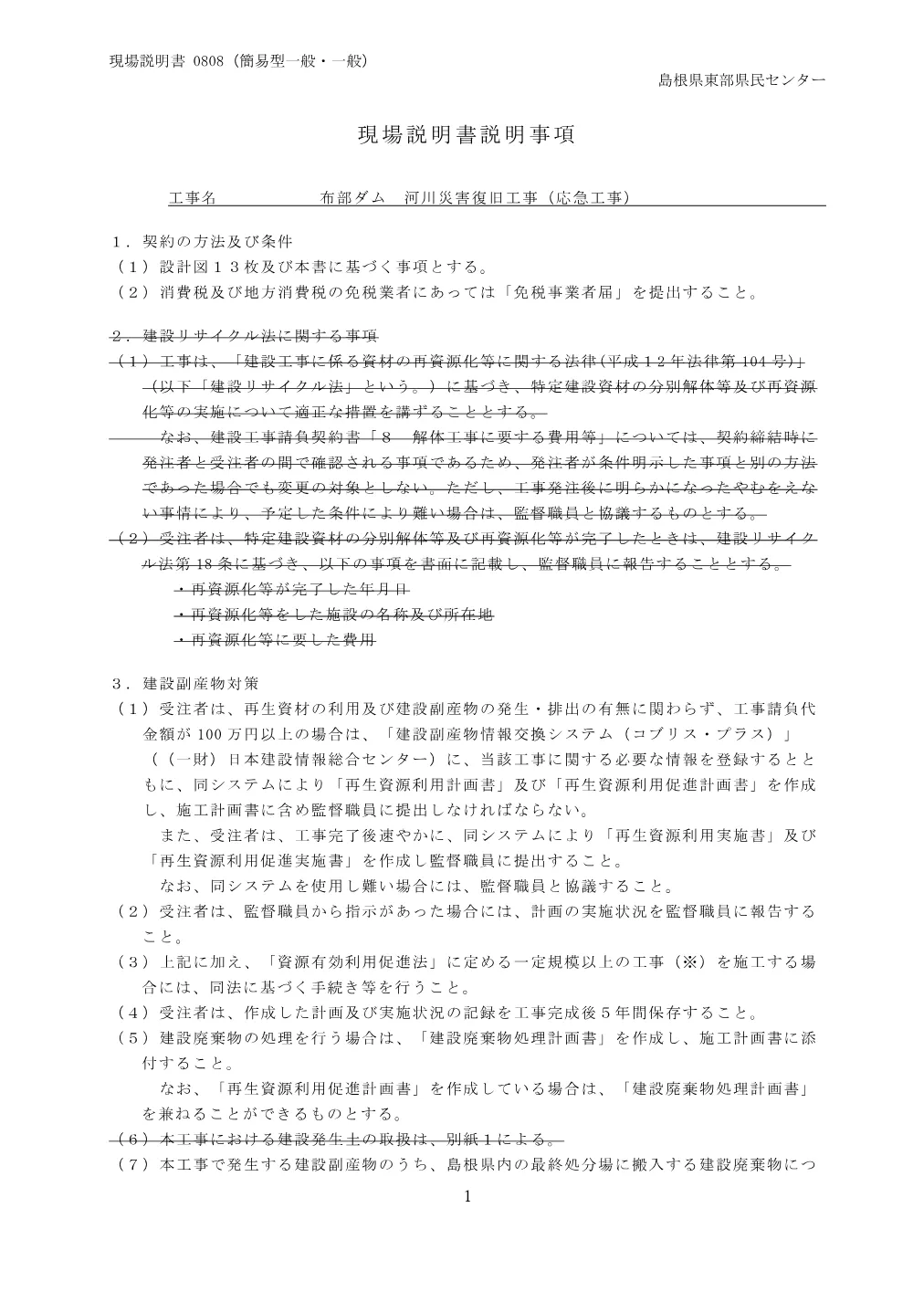 02 現場説明書（布部ダム 河川災害復旧工事（応急工事））.pdf 1ページ目のプレビュー