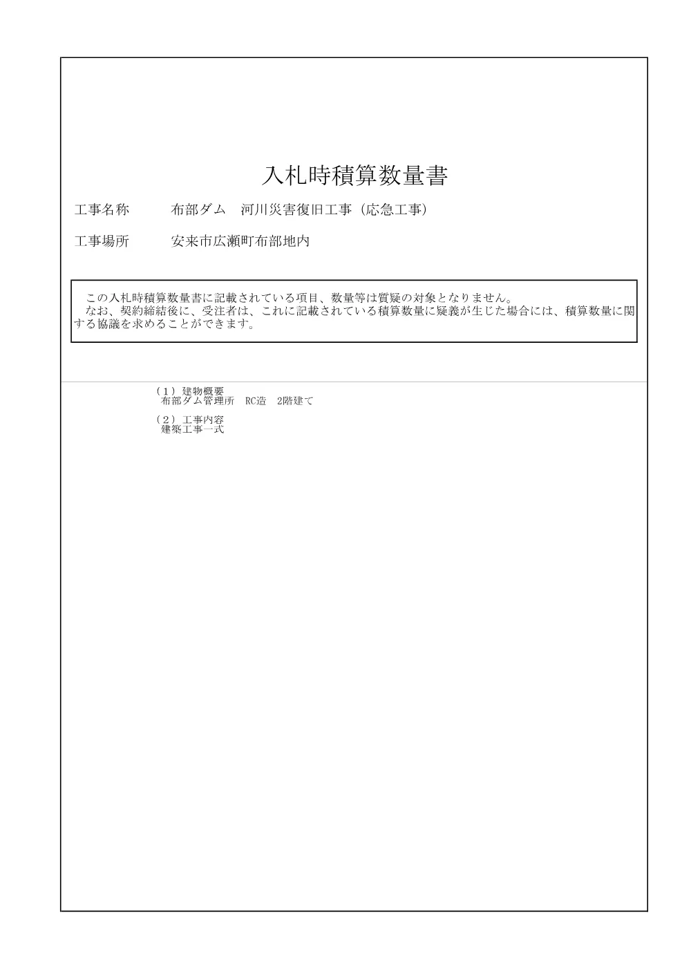 05 入札時積算数量書（布部ダム 河川災害復旧工事（応急工事））.pdf 1ページ目のプレビュー