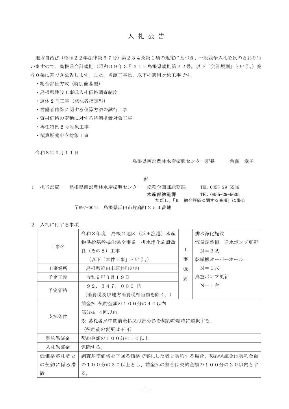 01_入札公告.pdf 1ページ目のプレビュー