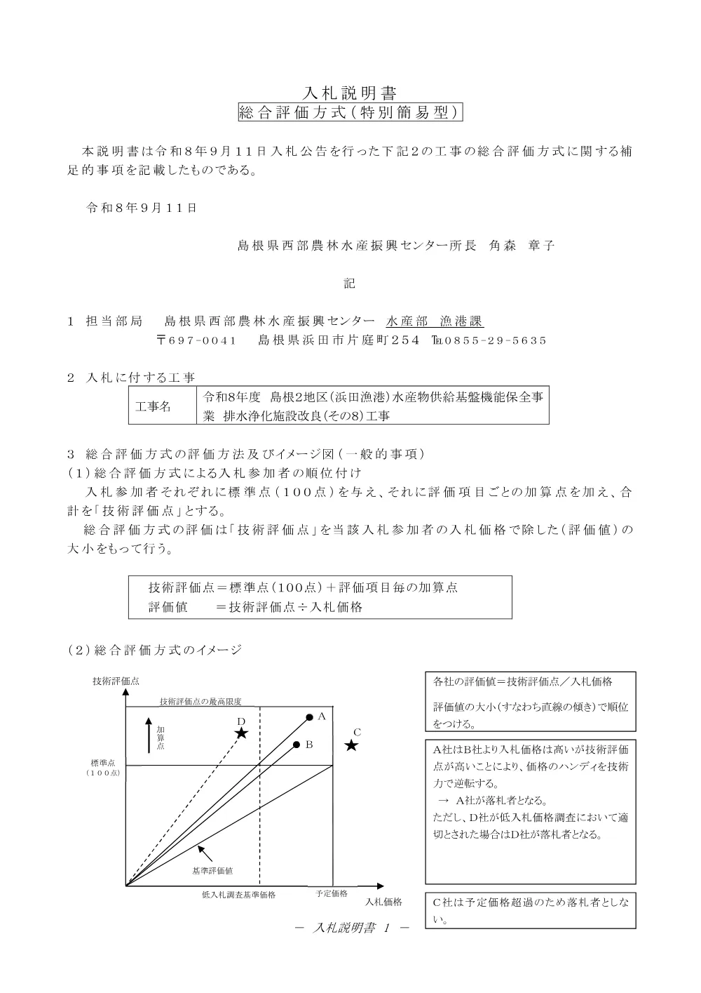 02_入札説明書.pdf 1ページ目のプレビュー