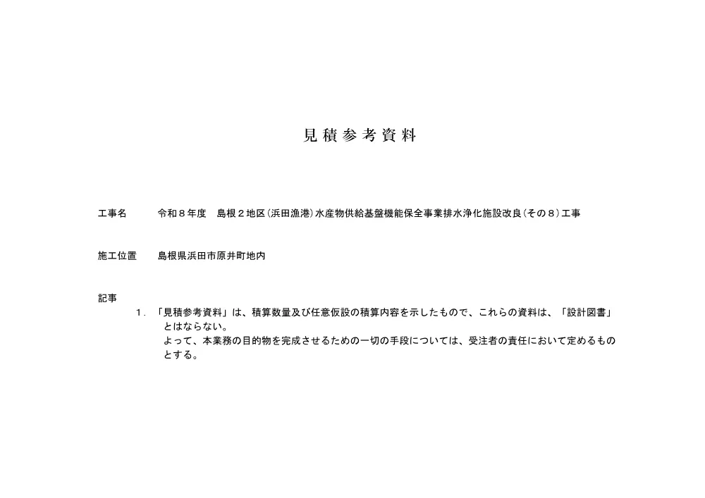 05_見積参考資料ｰ1.pdf 1ページ目のプレビュー