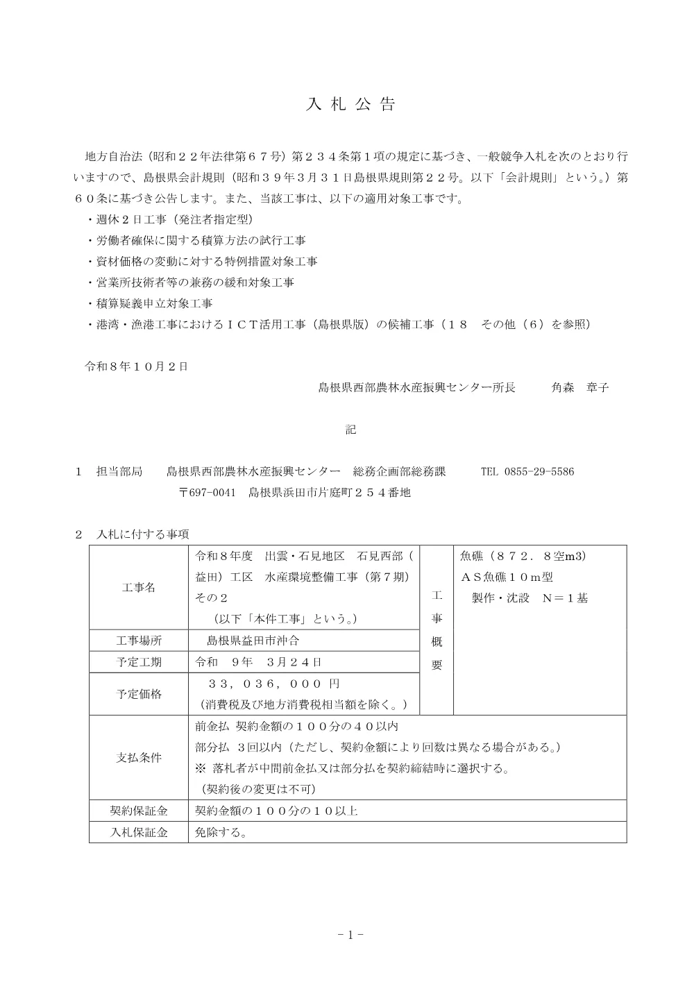 01_入札公告.pdf 1ページ目のプレビュー
