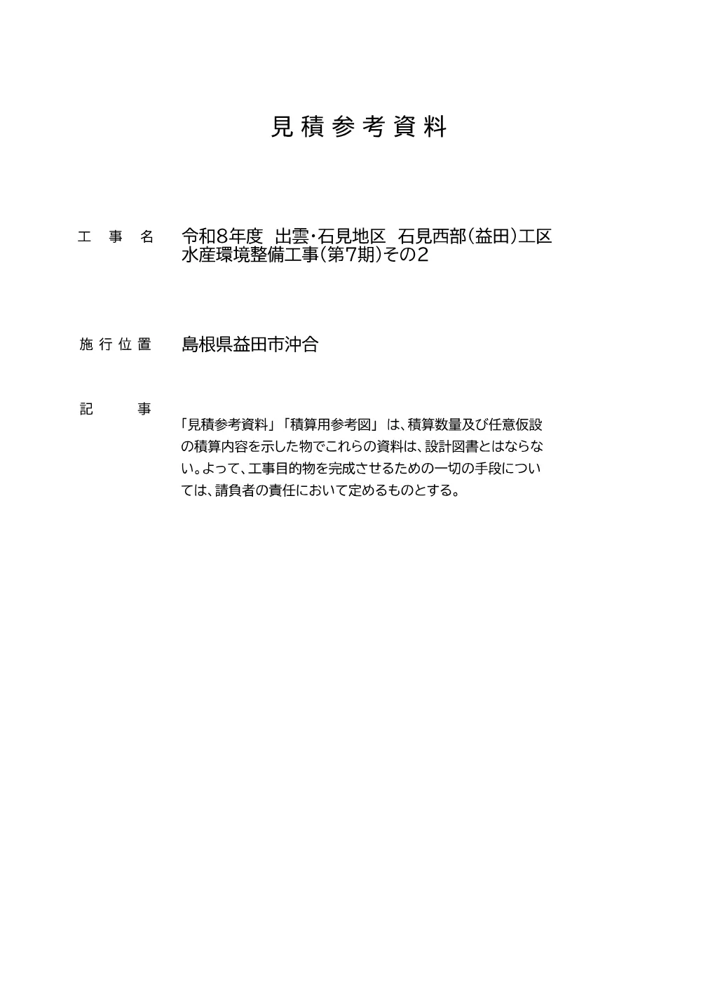 03_見積参考資料ｰ１.pdf 1ページ目のプレビュー