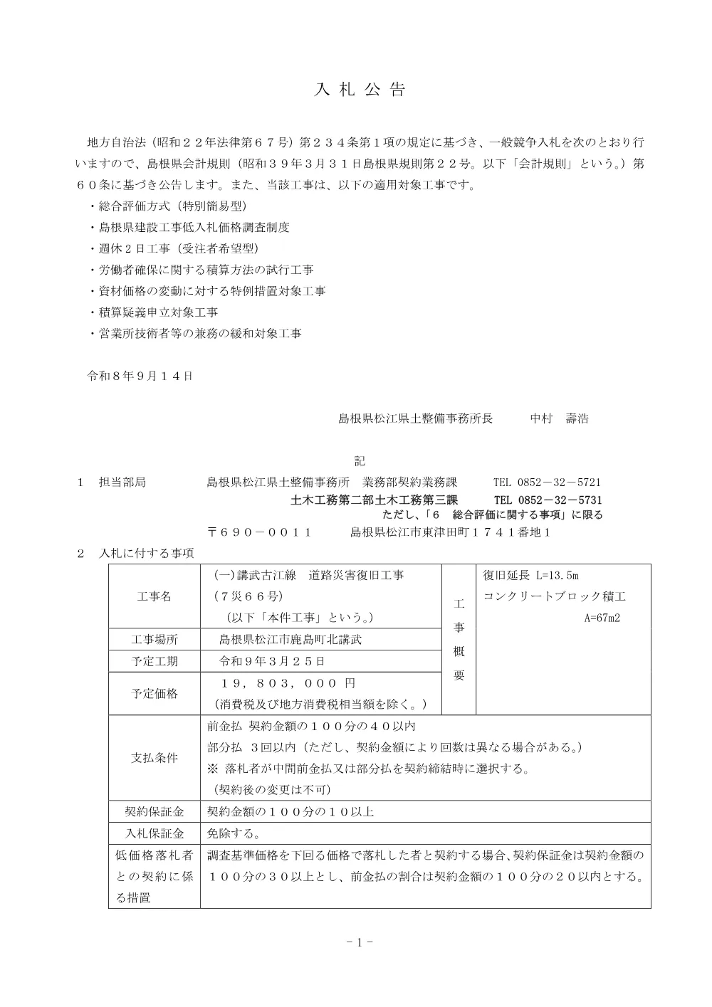 01 入札公告（（一）講武古江線 道路災害復旧工事 ７災６６号）.pdf 1ページ目のプレビュー