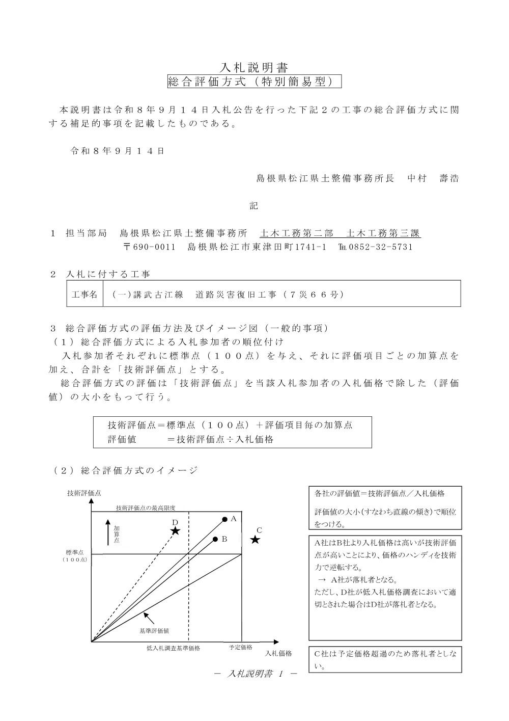 02 入札説明書（（一）講武古江線 道路災害復旧工事 ７災６６号）.pdf 1ページ目のプレビュー