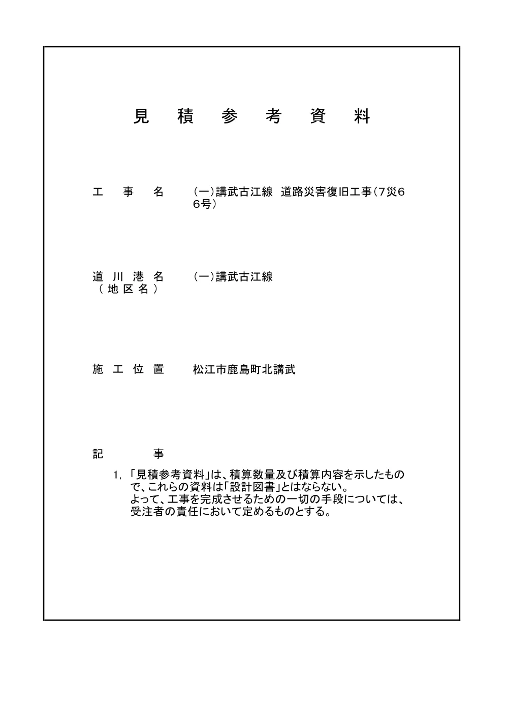 05 見積参考資料-1（（一）講武古江線 道路災害復旧工事 ７災６６号）.pdf 1ページ目のプレビュー
