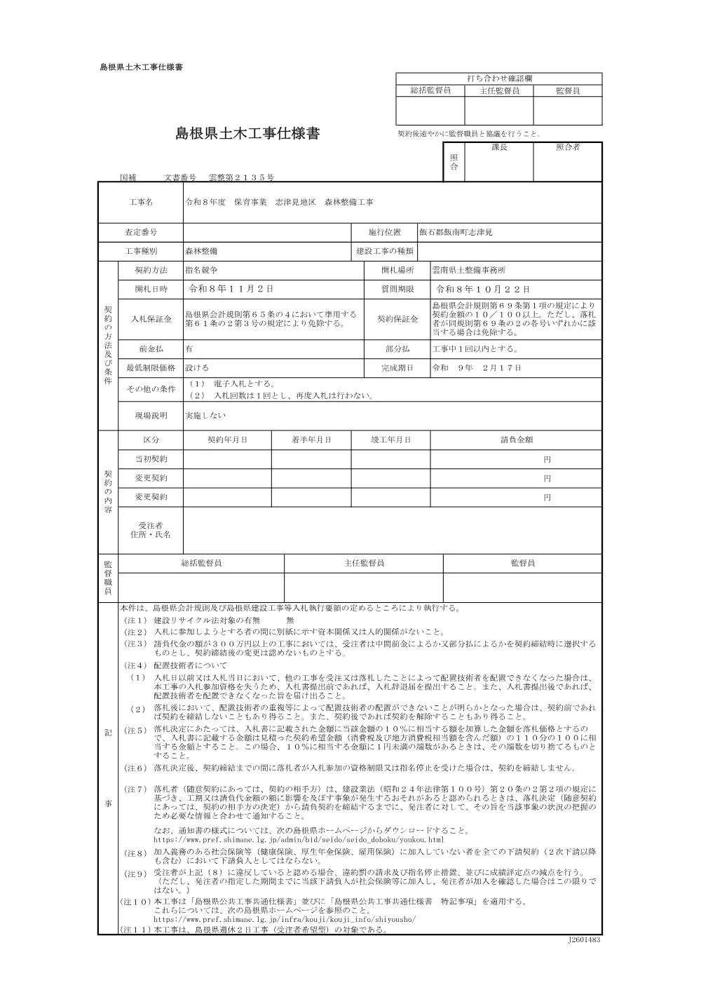 仕様書（志津見）.pdf 1ページ目のプレビュー