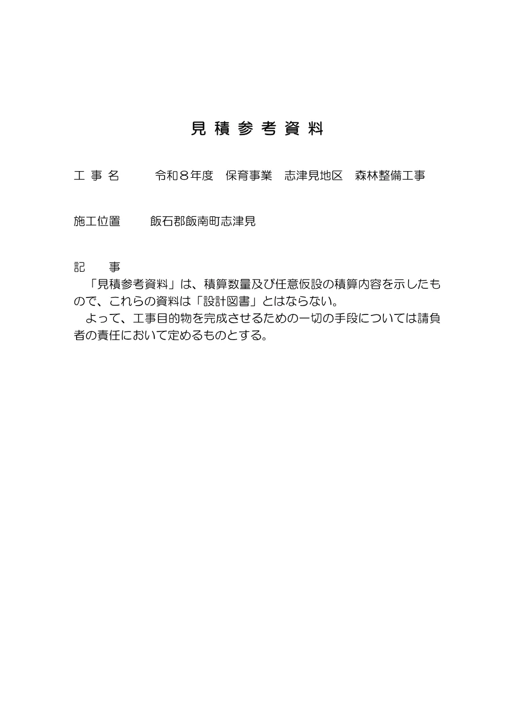 見積参考資料-1（志津見）.pdf 1ページ目のプレビュー