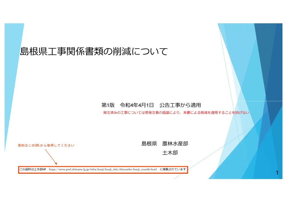 工事関係書類の削減について（お知らせ）.pdf 1ページ目のプレビュー