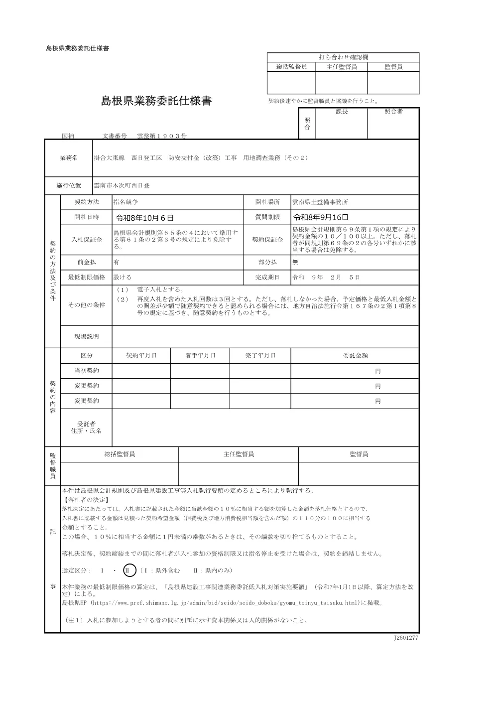 仕様書(西日登）pdf.pdf 1ページ目のプレビュー