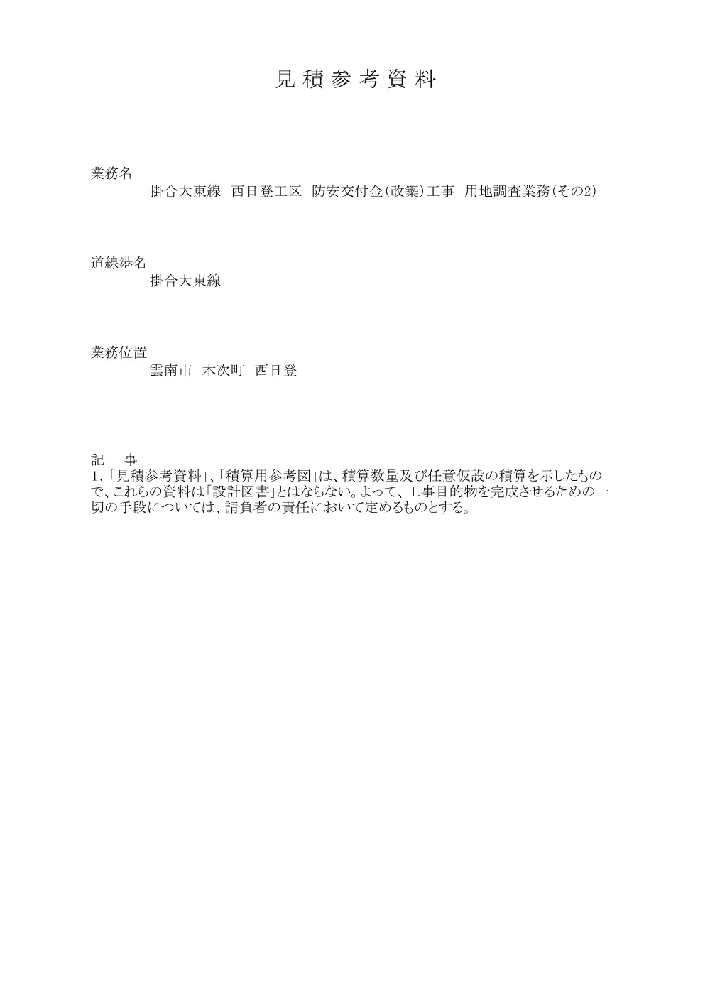 見積参考資料ー１(西日登）.pdf 1ページ目のプレビュー