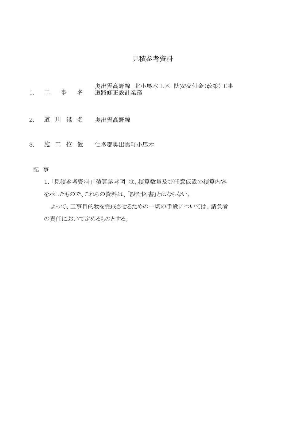 見積参考資料-1 （北小馬木 ）.pdf 1ページ目のプレビュー