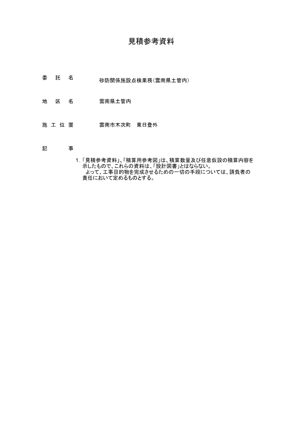 ②見積参考資料ー１.pdf 1ページ目のプレビュー