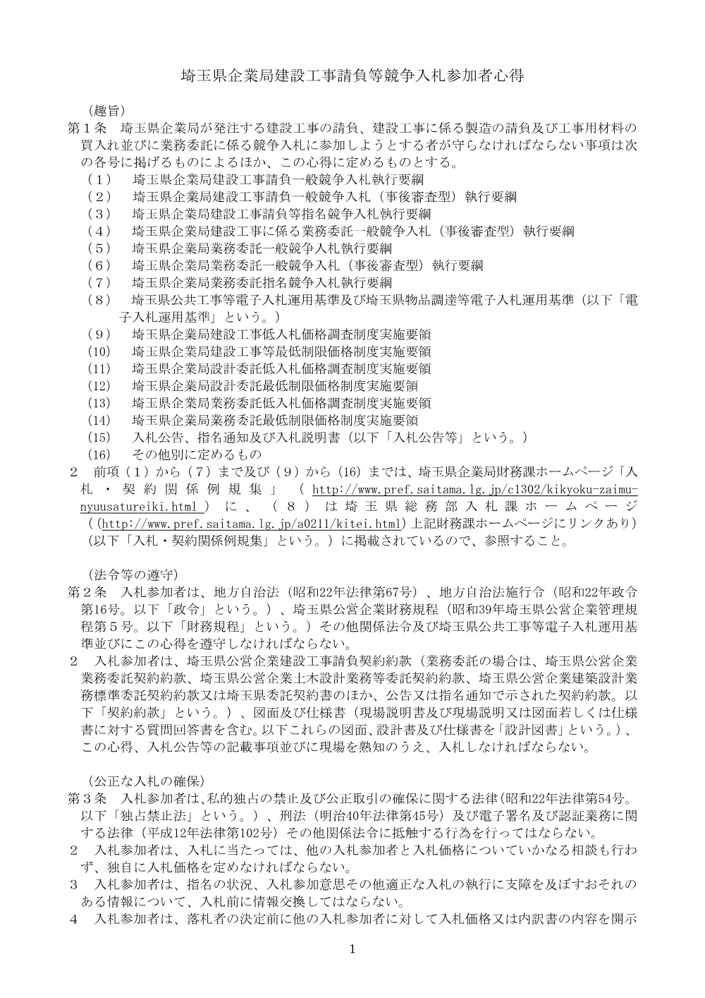 2【061213適用】埼玉県企業局建設工事請負等競争入札参加者心得.pdf 1ページ目のプレビュー