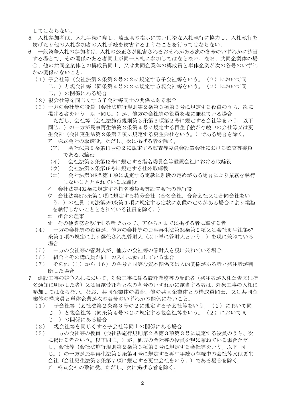 2【061213適用】埼玉県企業局建設工事請負等競争入札参加者心得.pdf 2ページ目のプレビュー
