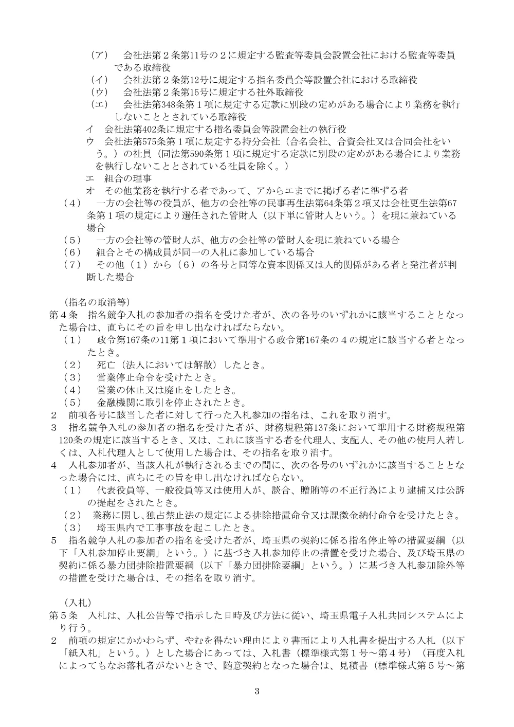 2【061213適用】埼玉県企業局建設工事請負等競争入札参加者心得.pdf 3ページ目のプレビュー