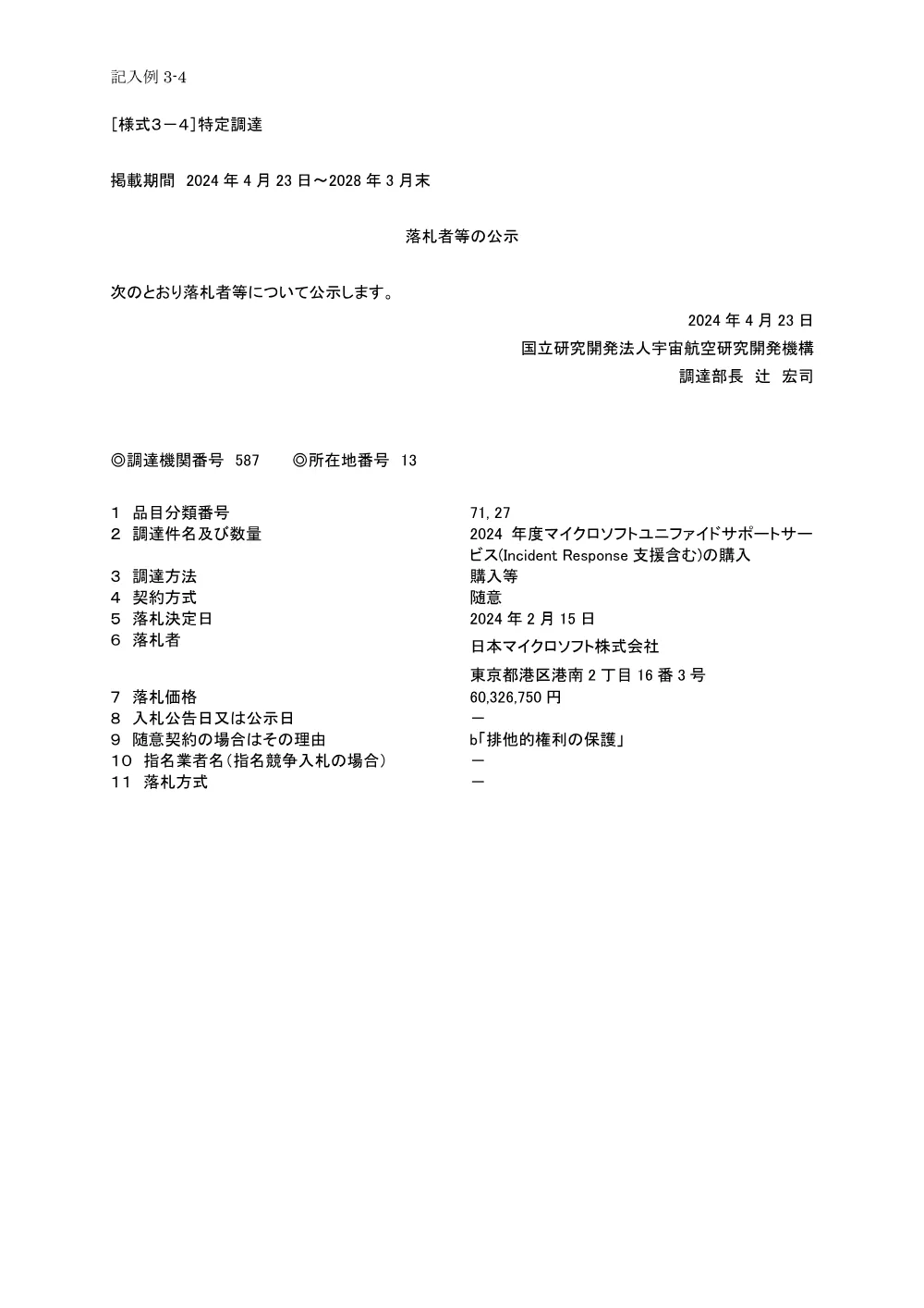 FY2024-0014.pdf 1ページ目のプレビュー