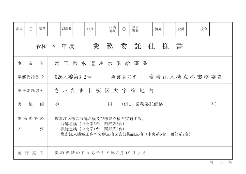 01 仕様書（026大委第3-2号）.pdf 1ページ目のプレビュー