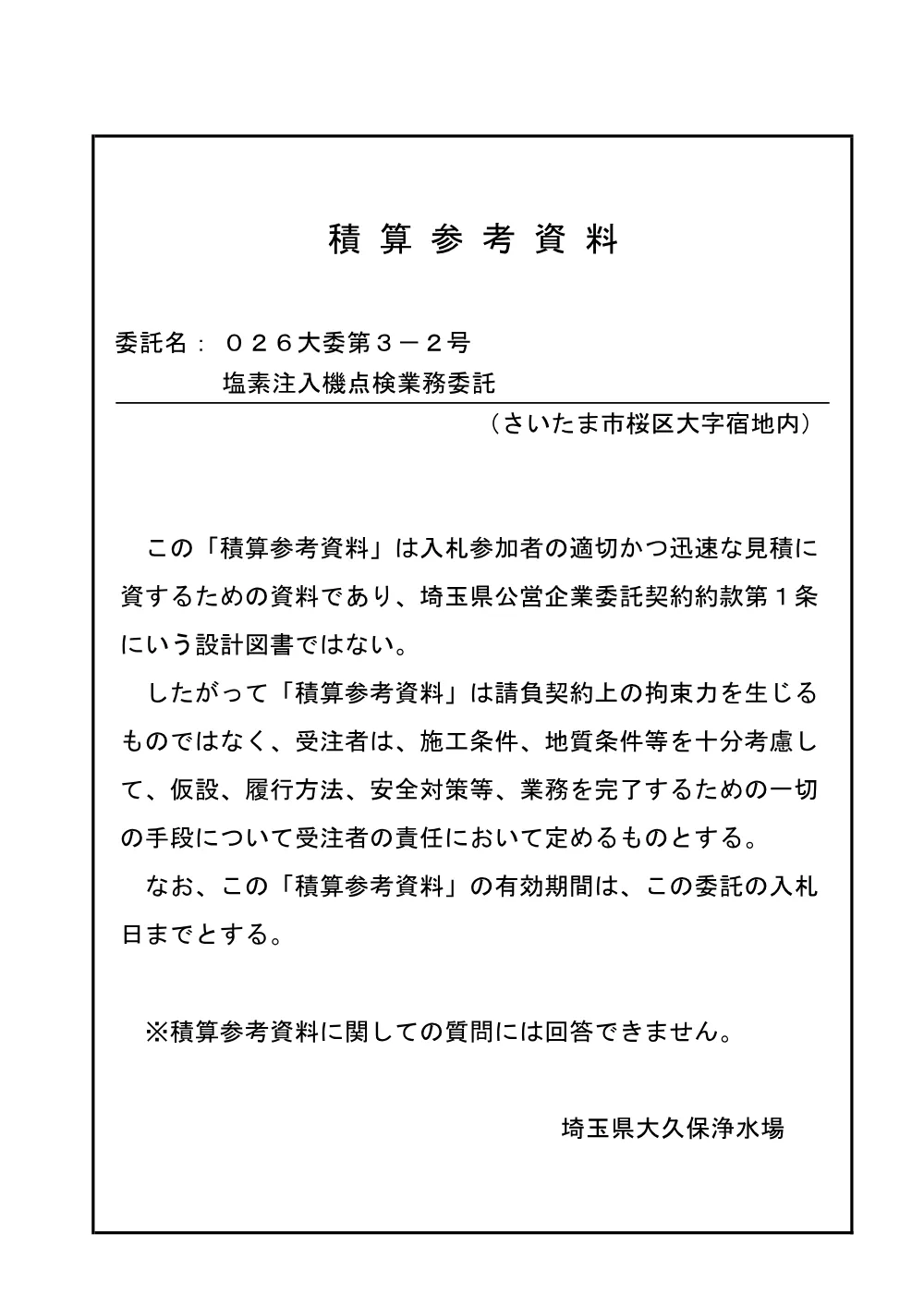 02 積算参考資料（026大委第3-2号）.pdf 1ページ目のプレビュー